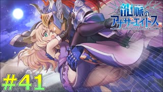 【アナドスR＃41(第五章)】Human×Devil交流回路【龍脈のアナザーエイドスR】