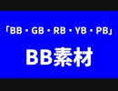 「BB・GB・RB・YB・PB」BB素材