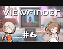 「CeVIO」実況「Viewfinder」#6