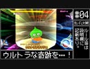 【#4】DQMBV Wi-Fi対戦にて無双したい。