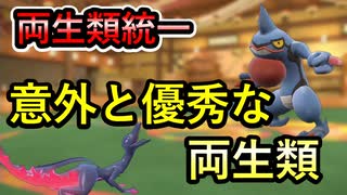 【統一パで挑む】両生類、器用な子とかがいるんです。エンニュートとか。【ポケモンSV】