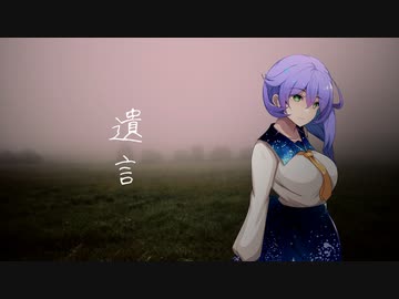 【VOICEVOXホラー劇場】第１１話表噺『遺言』