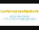 にらくのシャングリラ・トウキョウ・ナイト #2 ブラックボックス振り返りの回