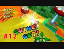 【マリオサンシャイン】初めてすべてのシャイン集める男の物語＃12
