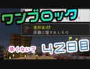 【４２日目】ワンブロックでハードコアな世界を生き残る
