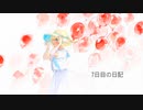7日目の日記/こちぇ