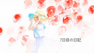 7日目の日記/こちぇ