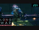 Can't find them - XCOM2 LWOTC 実況プレイ #84
