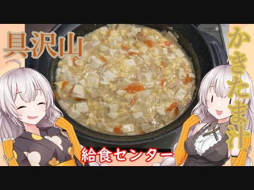 紲星あかりの一人メシ【具沢山なかきたま汁】