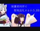 保護者同伴で聖地巡礼する小5.BB