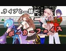【MMD】「ポーカーフェイス」推しと踊れる幸せを嚙みしめる