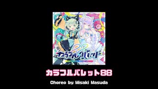 【現役アイドル振付師】カラフルバレット88 踊ってみた！【オリジナル振付】