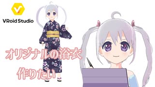 【VRoidStudio】妥協したくないので浴衣作り再チャレンジ アーカイブ動画_2023/08/05(土)【YUMU】