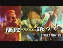 【Street Fighter 6】アクション下手が格ゲーやれんのか？第3回 前編