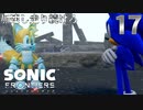 ソニックフロンティア 加速し走り続けろ　17