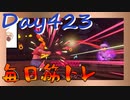 【毎日投稿】ムキ・ムキ・ムキへの道！！！【RFA負荷23】#423