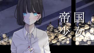 【歌ってみた】帝国少女/サネル【cover】