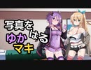 写真をはるゆかマキ