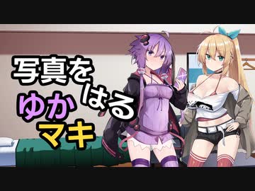 写真をはるゆかマキ