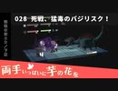 028｜死戦、猛毒のバジリスク！【両手いっぱいに芋の花を】【VOICEPEAK実況】