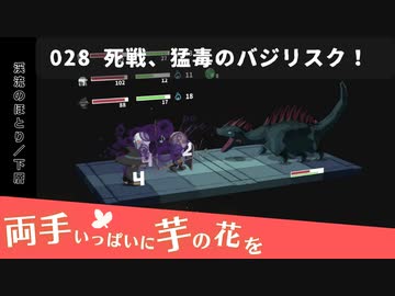 028｜死戦、猛毒のバジリスク！【両手いっぱいに芋の花を】【VOICEPEAK実況】