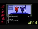 【メガテン】シリーズ30周年の原点、デジタル・デビル物語【真・女神転生 】part14
