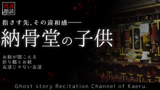 【怪談朗読237】 納骨堂の子供、他3本 【怖い話】