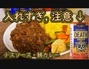 【閲覧注意】デスソース使ってマジメに料理「サバのキーマカレー風」【激辛料理】