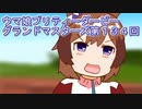 ウマ娘プリティーダービーグランドマスターズ実況プレイ134