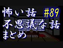 【ゆっくり】怖い話＆不思議な話　まとめ89