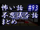 【ゆっくり】怖い話＆不思議な話　まとめ93