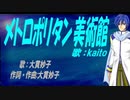 【KAITO】メトロポリタン美術館【カバー曲】