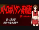 【MEIKO】メトロポリタン美術館【カバー曲】