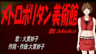 【MEIKO】メトロポリタン美術館【カバー曲】