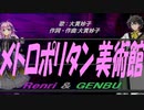 【GENBU&Renri】メトロポリタン美術館【カバー曲】