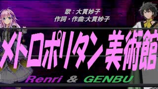 【GENBU&Renri】メトロポリタン美術館【カバー曲】