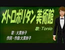 【TONIO】メトロポリタン美術館【カバー曲】
