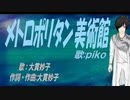 【PIKO】メトロポリタン美術館【カバー曲】