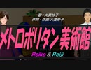【Reiko＆Reiji】メトロポリタン美術館【カバー曲】