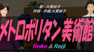 【Reiko＆Reiji】メトロポリタン美術館【カバー曲】