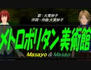【Masayo＆Masao】メトロポリタン美術館【カバー曲】