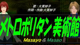 【Masayo＆Masao】メトロポリタン美術館【カバー曲】