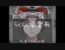 【NIJISANJI人力】らくらく安楽死【Mysta Rias/Easy-peasy Euthanasia/にじさんじ人力】