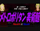 【Naomi＆Naoki】メトロポリタン美術館【カバー曲】