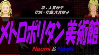 【Naomi＆Naoki】メトロポリタン美術館【カバー曲】