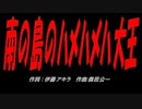 南の島のハメハメハ大王