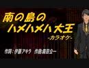 【ニコカラ】南の島のハメハメハ大王【off vocal】