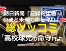 朝日新聞が猛暑で社説「命や健康を守れ」訴えるも、「甲子園見直せ」のツッコミ