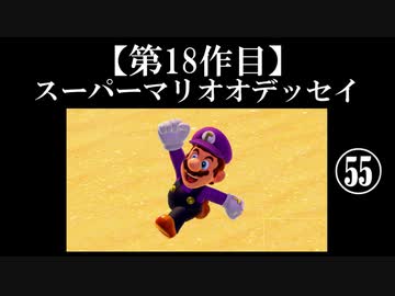 スーパーマリオオデッセイ実況 part55【ノンケのマリオゲームツアー】