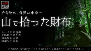 【山怖朗読253】 山で拾った財布、他4本 【怪談】